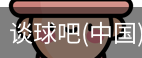谈球吧