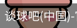 谈球吧