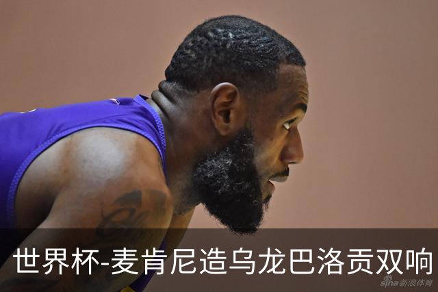 世界杯-麦肯尼造乌龙巴洛贡双响 美国4-1巴拉圭迎开门红