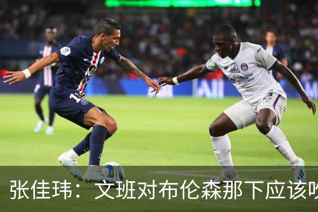 张佳玮：文班对布伦森那下应该吹恶犯 这意味着如果有G6他没法打