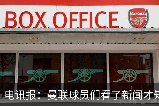 电讯报：曼联球员们看了新闻才知道滕哈格将留任