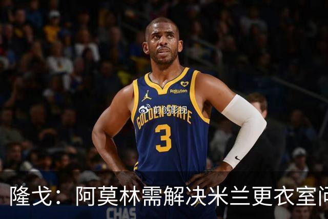 隆戈：阿莫林需解决米兰更衣室问题 他将很快与莱奥进行直接接触