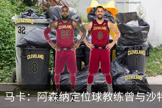 马卡：阿森纳定位球教练曾与沙特合作，西班牙队需对此警惕